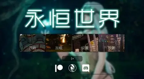 永恒世界 剧情互动 展示图